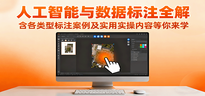人工智能与数据标注全解,含各类型标注案例及实用实操内容等你来学-Z网创
