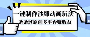 一键制作沙雕动画玩法,条条过原创,分分钟打造爆款,多平台賺收益【揭秘】-Z网创