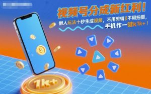 视频号分成新红利!懒人玩法十秒生成视频,不用剪辑不用拍摄,手机一键操作,单日1k+【揭秘】-Z网创