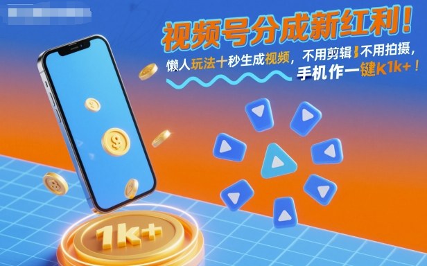 视频号分成新红利!懒人玩法十秒生成视频,不用剪辑不用拍摄,手机一键操作,单日1k+【揭秘】-Z网创