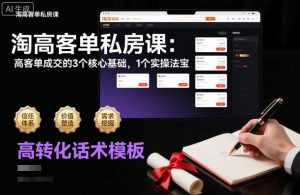 淘高客单私房课：高客单成交的3个核心基础，1个实操法宝-Z网创