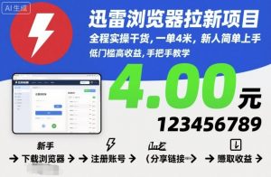 迅雷浏览器拉新项目,全程实操干货,一单4米,新人简单上手-Z网创