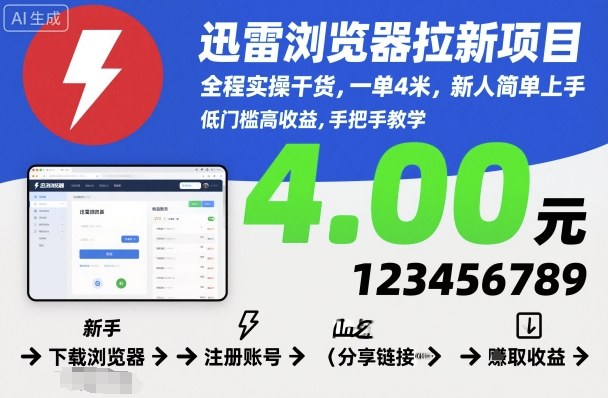 迅雷浏览器拉新项目,全程实操干货,一单4米,新人简单上手-Z网创