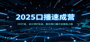 2025口播速成营：3天打造，设计师IP实战，教你用口播开启搞钱之路-Z网创