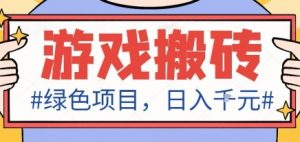 最新绿色全自动游戏搬砖项目，日入1k，收益稳定新手可做，无脑操作有手就行【揭秘】-Z网创