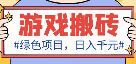 最新绿色全自动游戏搬砖项目,日入1k,收益稳定新手可做,无脑操作有手就行【揭秘】-Z网创