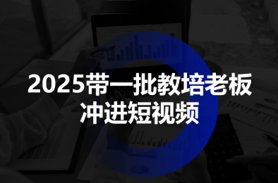 2025带一批教培老板冲进短视频-Z网创