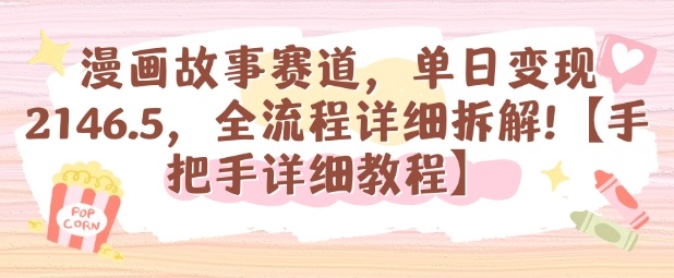 漫画故事赛道，单日变现1k，全流程详细拆解【手把手详细教程】-Z网创