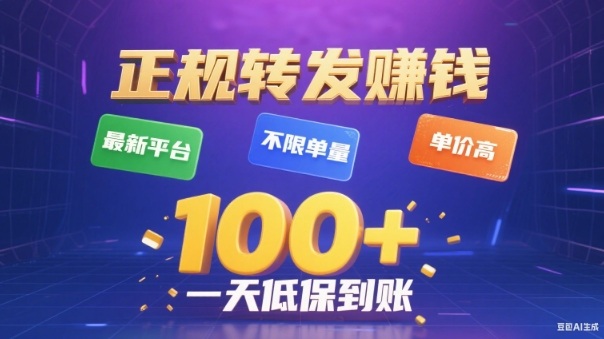 转发賺钱最新平台,不限单量,单价高,一天100+低保到账【揭秘】-Z网创