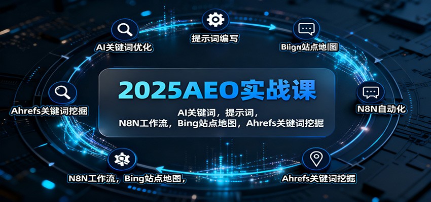 图片[1]-2025AEO实战课：AI关键词，提示词，N8N工作流，Bing站点地图，Ahrefs关键词挖掘-Z网创