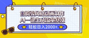 宫崎骏风格动画制作，AI一键生成流量暴涨，轻松日入2000+-Z网创