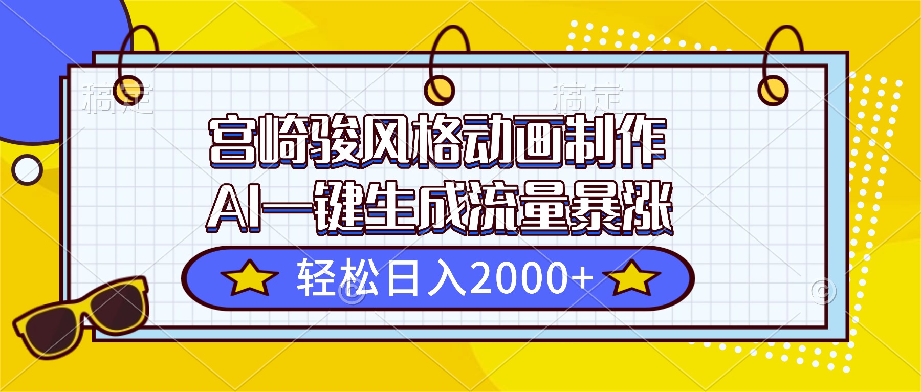 宫崎骏风格动画制作，AI一键生成流量暴涨，轻松日入2000+-Z网创