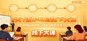 2天1夜IP私域线下大课：从定位到私域变现，拆解全链路落地方法论-Z网创