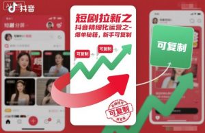 短剧拉新之抖音精细化运营之爆单秘籍，新手可复制-Z网创