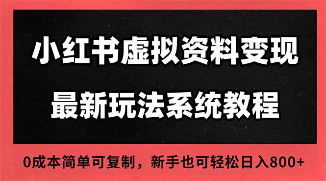 2025小红书虚拟资料最新开店运营教程，搜索流变现玩法，一人多店0成本…-Z网创
