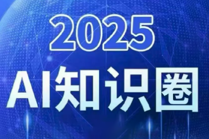 2025小司ai知识圈(更新10月)-Z网创