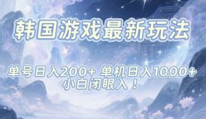 韩国游戏最新玩法，单号收益200+，单机收益1k+，小白闭眼入【揭秘】-Z网创