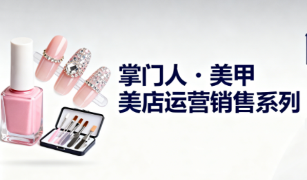 掌门人·美甲店运营销售系列-Z网创