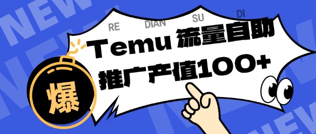 专注于Temu商家提供精准曝光浏览量，助力店铺排名提升和转化，单机日收入80-130【揭秘】-Z网创