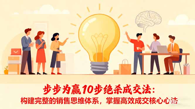 步步为赢10步绝杀成交法:构建完整的销售思维体系,掌握高效成交核心心法-Z网创
