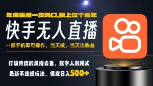 一部手机，当天出收益，轻松日入5张+，小白轻松上手，年前最后一个风口项目【揭秘】-Z网创