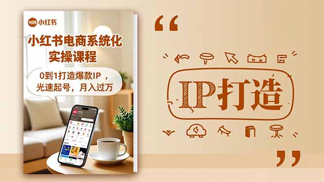 小红书流量变现系统化实操课程,0到1打造爆款IP,光速起号,月入过万-Z网创