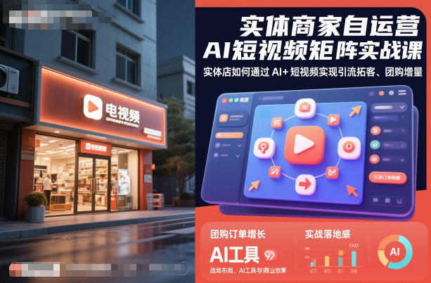 实体商家自运营AI短视频矩阵实战课，实体店如何通过AI+短视频实现引流拓客、团购增量-Z网创