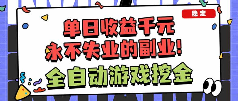 全自动游戏挖金，小白单日轻松收益1000+，永不失业的副业！-Z网创