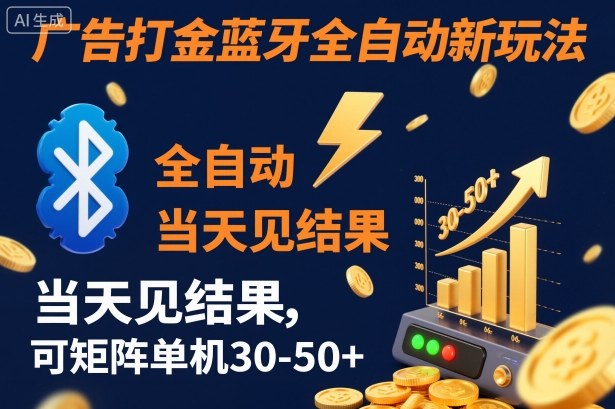【广告打金】蓝牙全自动新玩法，当天见结果，可矩阵单机30-50+【揭秘】-Z网创