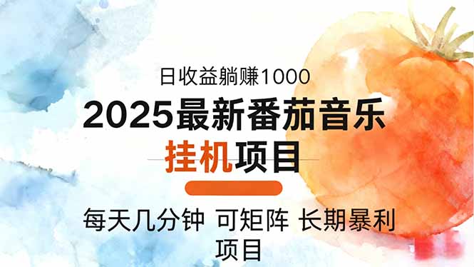 2025年最新番茄音乐人挂机项目，每天几分钟，月入1000＋，可矩阵，一台…-Z网创