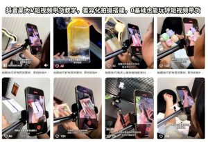 抖音某大V短视频带货教学，差异化拍摄搭建，0基础也能玩转短视频带货-Z网创