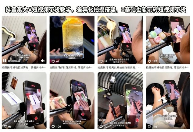 抖音某大V短视频带货教学,差异化拍摄搭建,0基础也能玩转短视频带货-Z网创