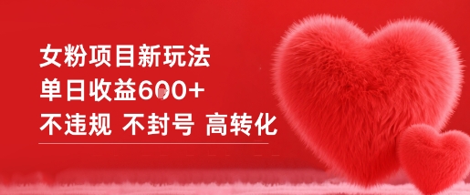女粉项目新玩法单日收益6张+不违规不封号高转化-Z网创