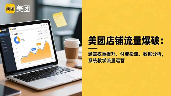 美团店铺流量爆破:涵盖权重提升、付费投流、数据分析,系统教学流量运营-Z网创