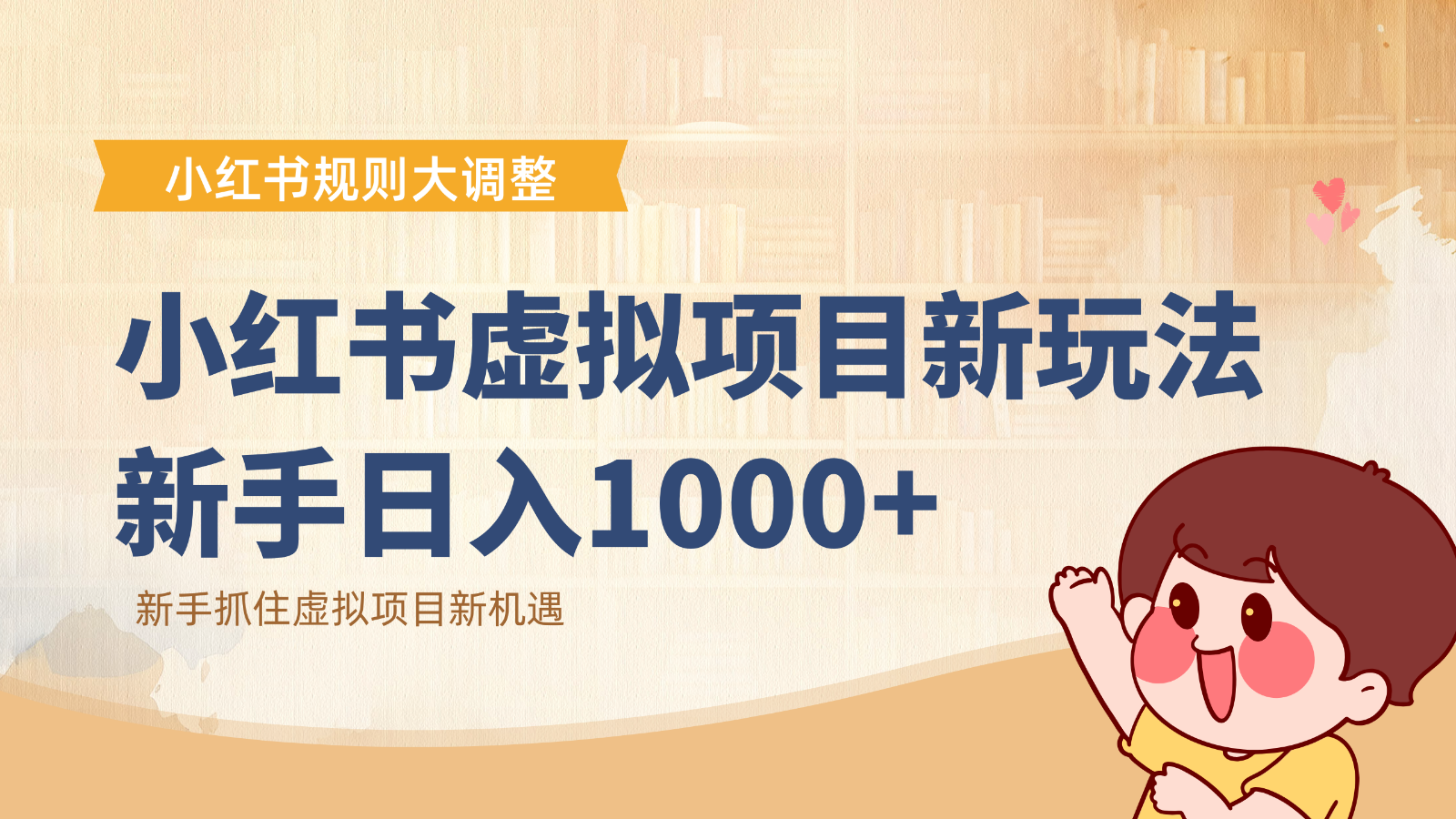 小红书虚拟项目变现课:抓住平台规则调整机遇,新手日入1000+-Z网创