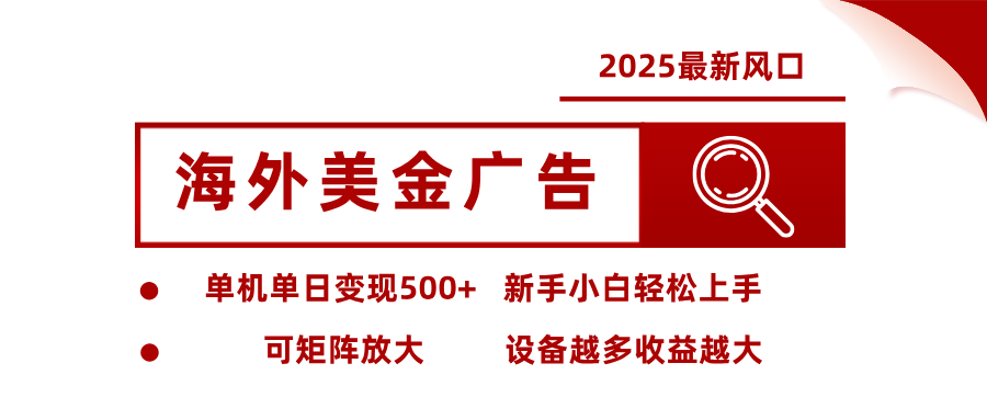 最新海外广告美金，全自动挂机，单机单日500+，可矩阵放大，新手小白轻松上手-Z网创