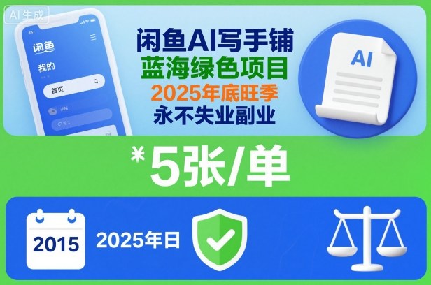 闲鱼AI写手铺,蓝海绿色项目,一单5张,2025年底旺季,永不失业副业-Z网创