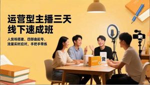 运营型主播三天线下班,人货场搭建,四部曲起号,流量实时应对,手把手带练-Z网创