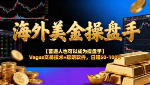 海外美金操盘手技术【普通人也可以成为操盘手】Vegas交易技术+聪明软件，日赚50-100U-Z网创