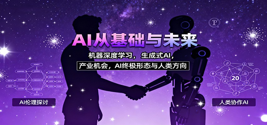 AI从基础与未来,机器深度学习,生成式AI ,产业机会,AI终极形态与人类方向-Z网创