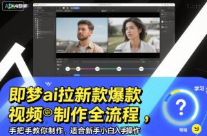 即梦ai拉新爆款视频制作全流程,手把手教你制作,适合新手小白入手操作-Z网创