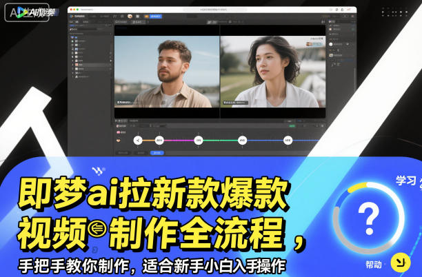 即梦ai拉新爆款视频制作全流程,手把手教你制作,适合新手小白入手操作-Z网创