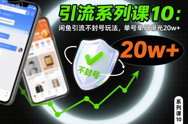 引流系列课10：闲鱼引流不封号玩法，单号单日曝光20w+-Z网创