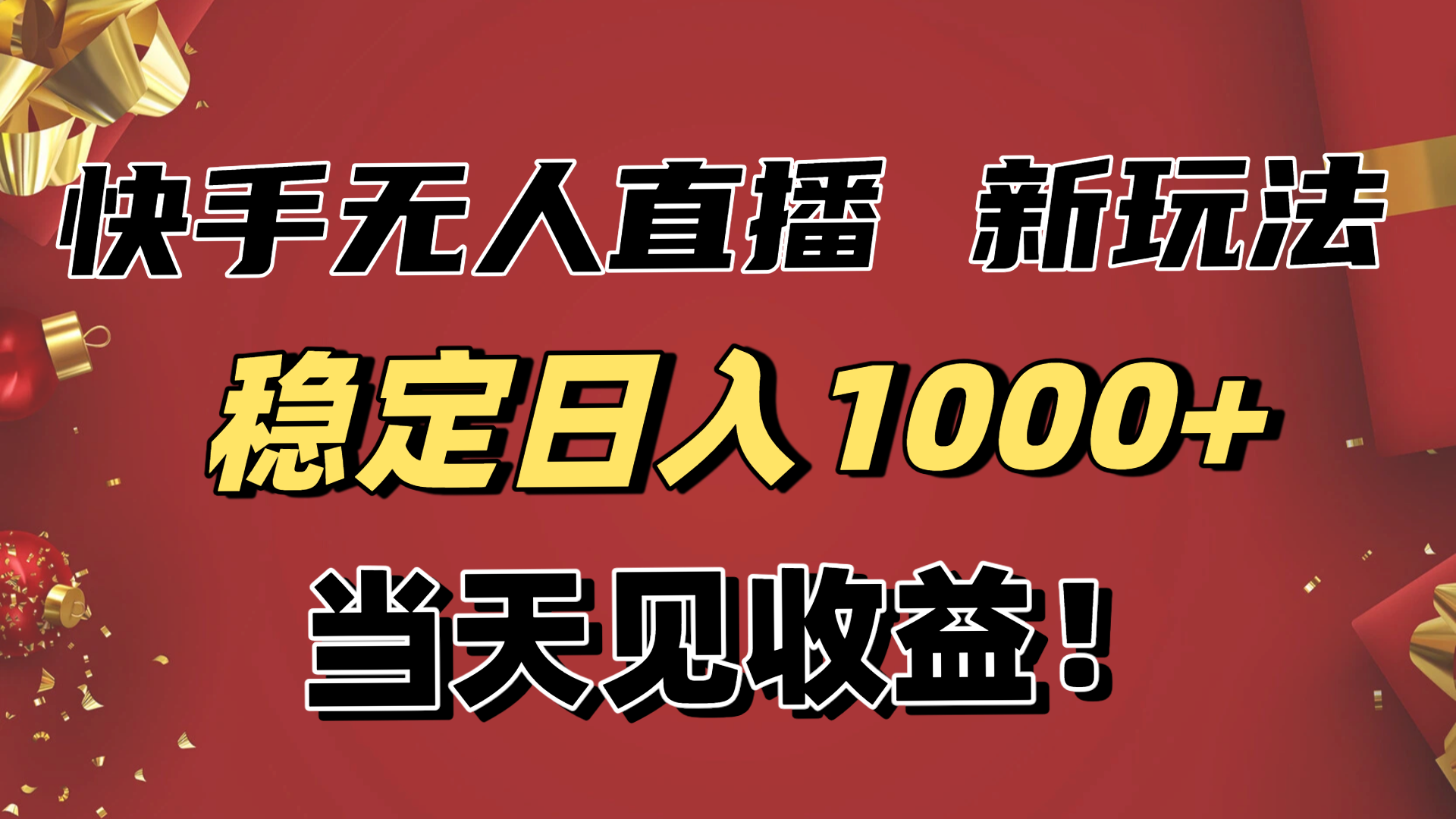 稳定日入1000+!快手无人直播带货新玩法,当天见收益!小白轻松躺赚-Z网创