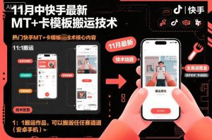 11月中快手最新MT+卡模板搬运技术，1：1搬运作品，可以搬运任何赛道(安卓手机)-Z网创