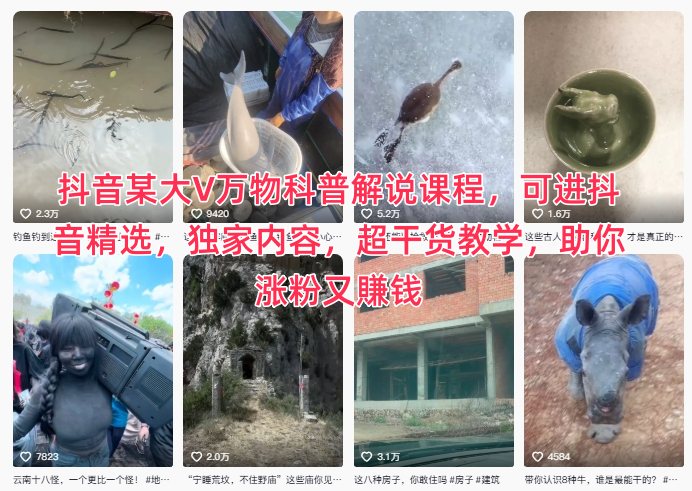 抖音某大V万物科普解说课程，可进抖音精选，独家内容，超干货教学，助你涨粉又賺钱-Z网创
