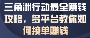 三角洲行动最全賺钱攻略，多平台教你如何接单賺钱-Z网创