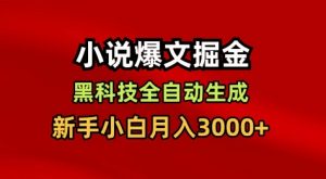 小说爆文掘金，黑科技一键全自动生成，新手小白月入3000+【揭秘】-Z网创