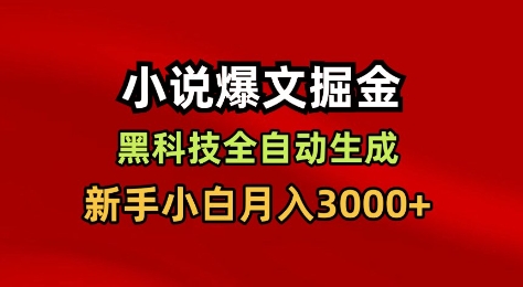小说爆文掘金，黑科技一键全自动生成，新手小白月入3000+【揭秘】-Z网创