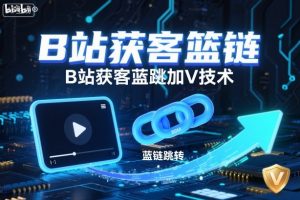 B站获客篮链跳转加V技术，B站获客蓝链跳转技术-Z网创